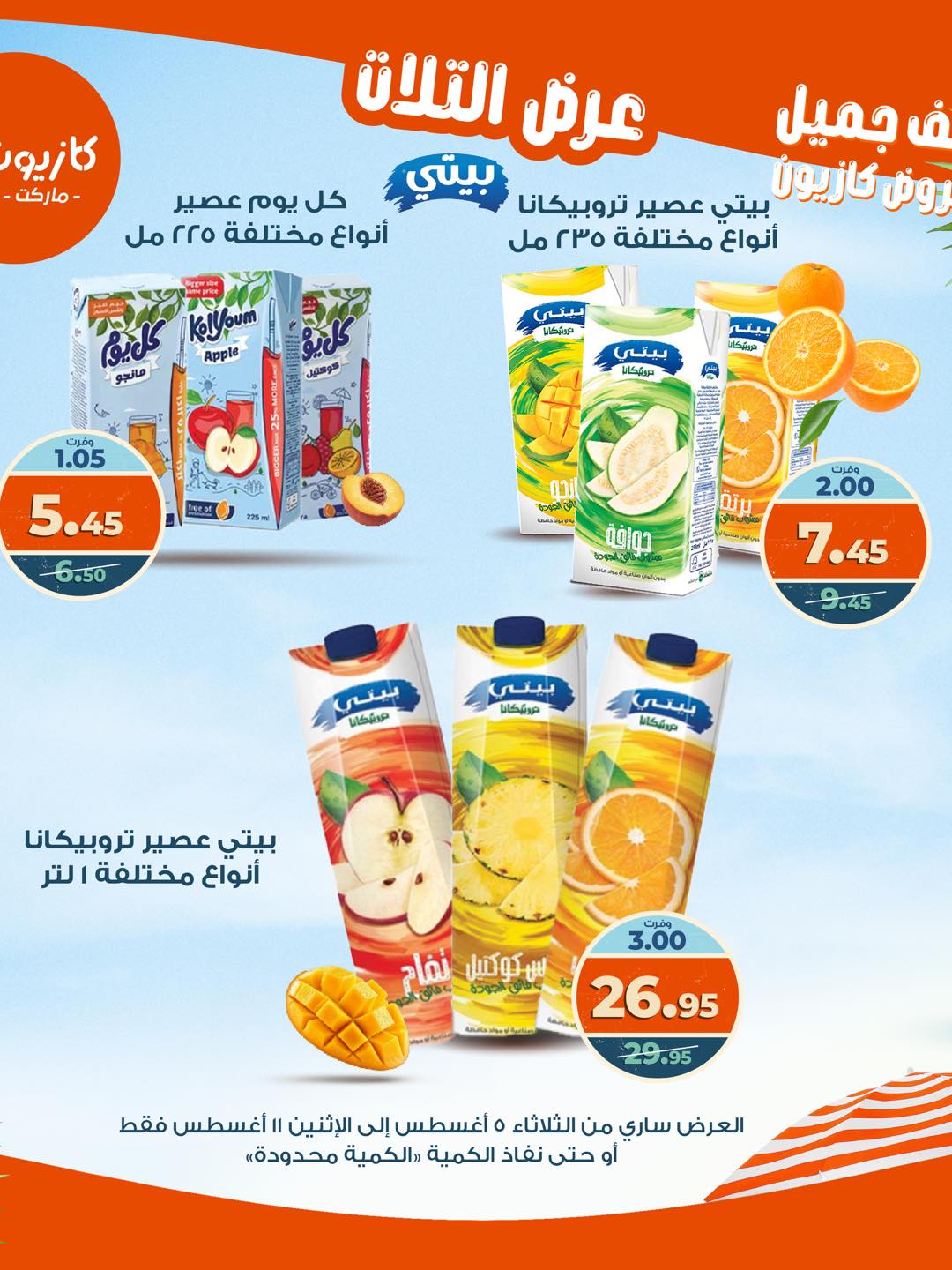 kazyon offers from 4aug to 4aug 2025 عروض كازيون من 4 أغسطس حتى 4 أغسطس 2025 صفحة رقم 36